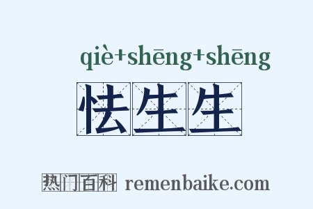 怯生生是什么意思的图片